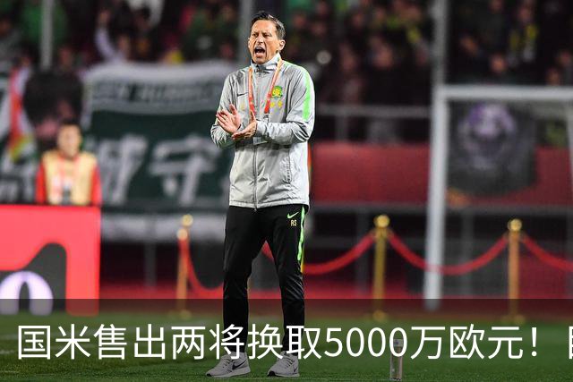 国米售出两将换取5000万欧元！目标意甲第一边翼卫+利物浦攻击手
