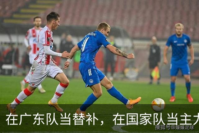 在广东队当替补，在国家队当主力合砍21分8板，2大国手打脸杜锋