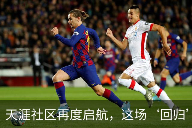 天涯社区再度启航，这场‘回归’引发的思考，你怎么看？