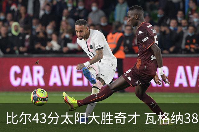 比尔43分太阳大胜奇才 瓦格纳38分魔术克活塞