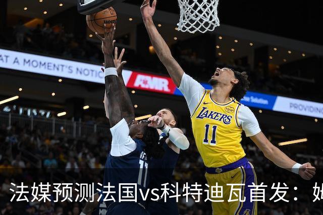 法媒预测法国vs科特迪瓦首发：姆巴佩领衔踢中锋，小图拉姆左边锋