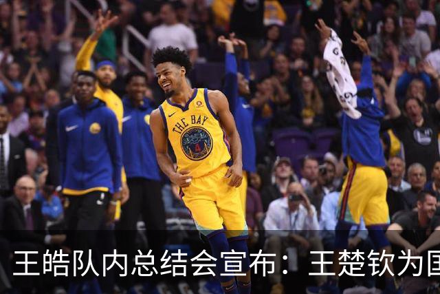 王皓队内总结会宣布：王楚钦为国乒男队队长 梁靖崑为副队长