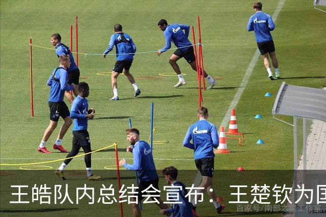 王皓队内总结会宣布：王楚钦为国乒男队队长 梁靖崑为副队长