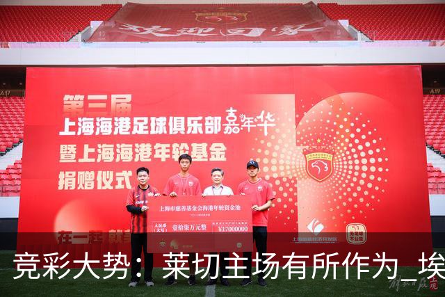 竞彩大势：莱切主场有所作为 埃斯托里尔难胜