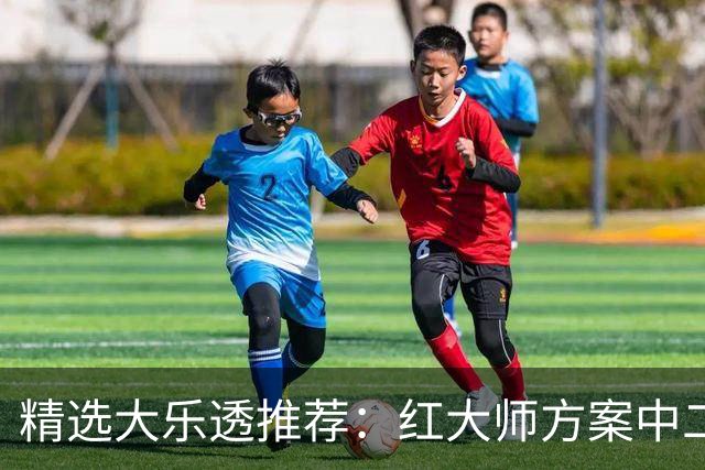 精选大乐透推荐：红大师方案中二等67万累擒2千万！