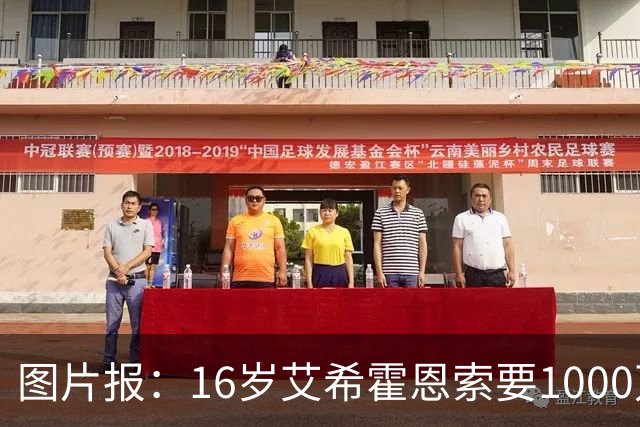 图片报：16岁艾希霍恩索要1000万欧签字费，多特认为太高退出竞争